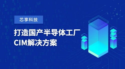 芯享科技獲數(shù)億元A輪融資，加速半導(dǎo)體工廠CIM工業(yè)軟件國產(chǎn)化與AI基礎(chǔ)軟件研發(fā)